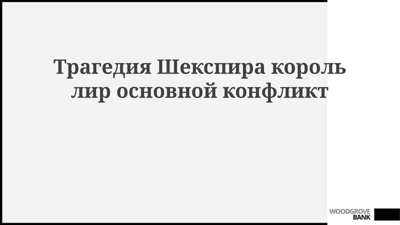 Основные конфликты в трагедии «Король Лир»