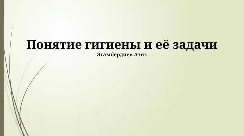 Задачи гигиены