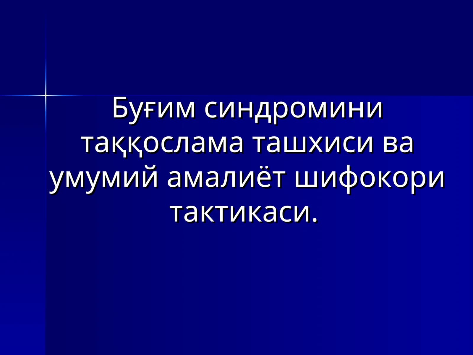 Бўғим синдроми