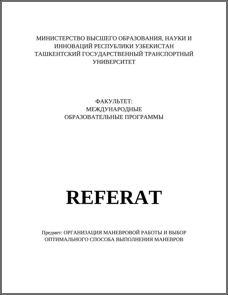 ОРГАНИЗАЦИЯ МАНЕВРОВОЙ РАБОТЫ И ВЫБОР ОПТИМАЛЬНОГО СПОСОБА ВЫПОЛНЕНИЯ МАНЕВРОВ