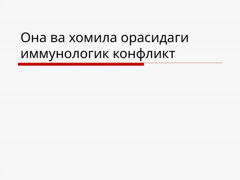 Она ва хомила орасидаги иммунологик конфликт