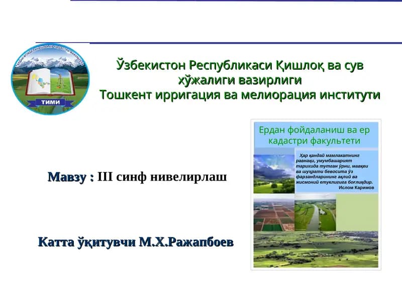 III синф нивелирлаш