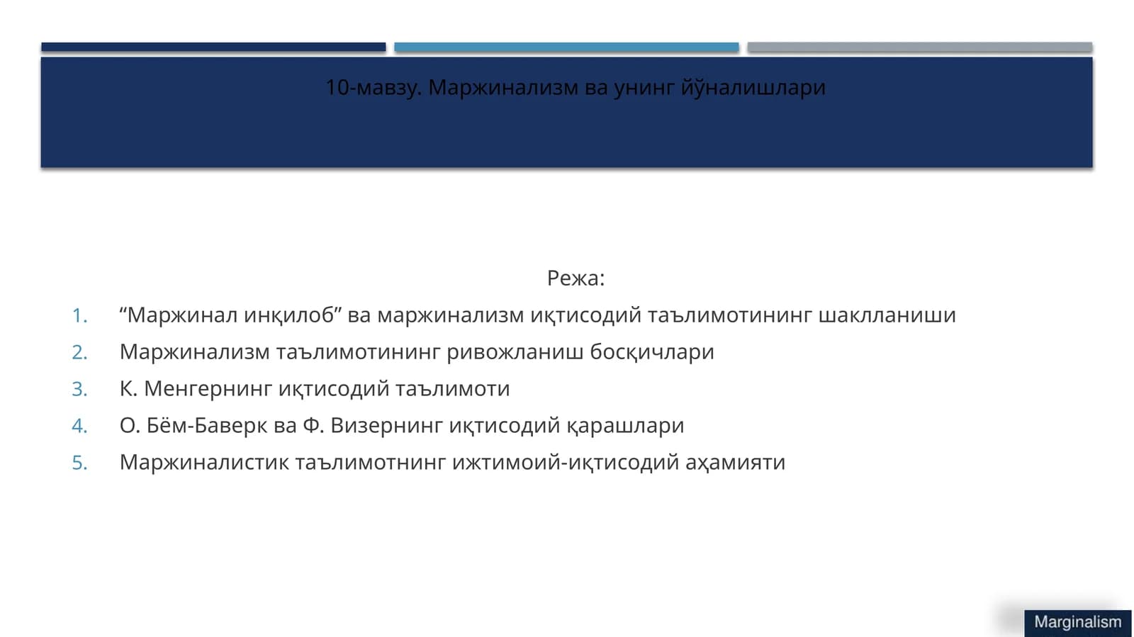 10-мавзу. Маржинализм ва унинг йўналишлари