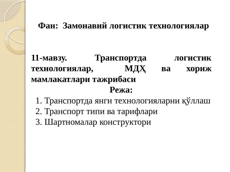 11-мавзу.Транспортда логистик технологиялар