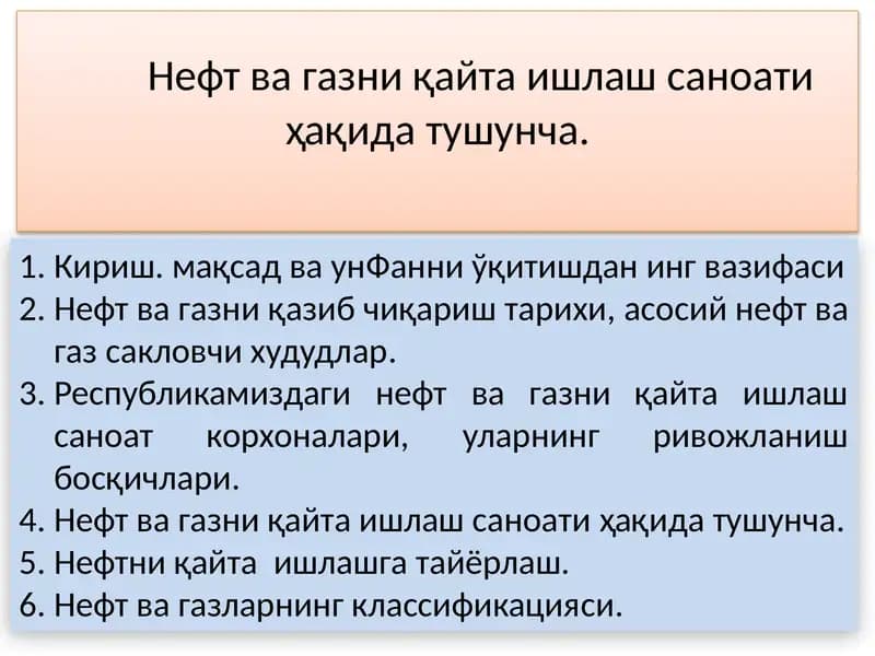 Нефт ва газни қайта ишлаш саноати ҳақида тушунча