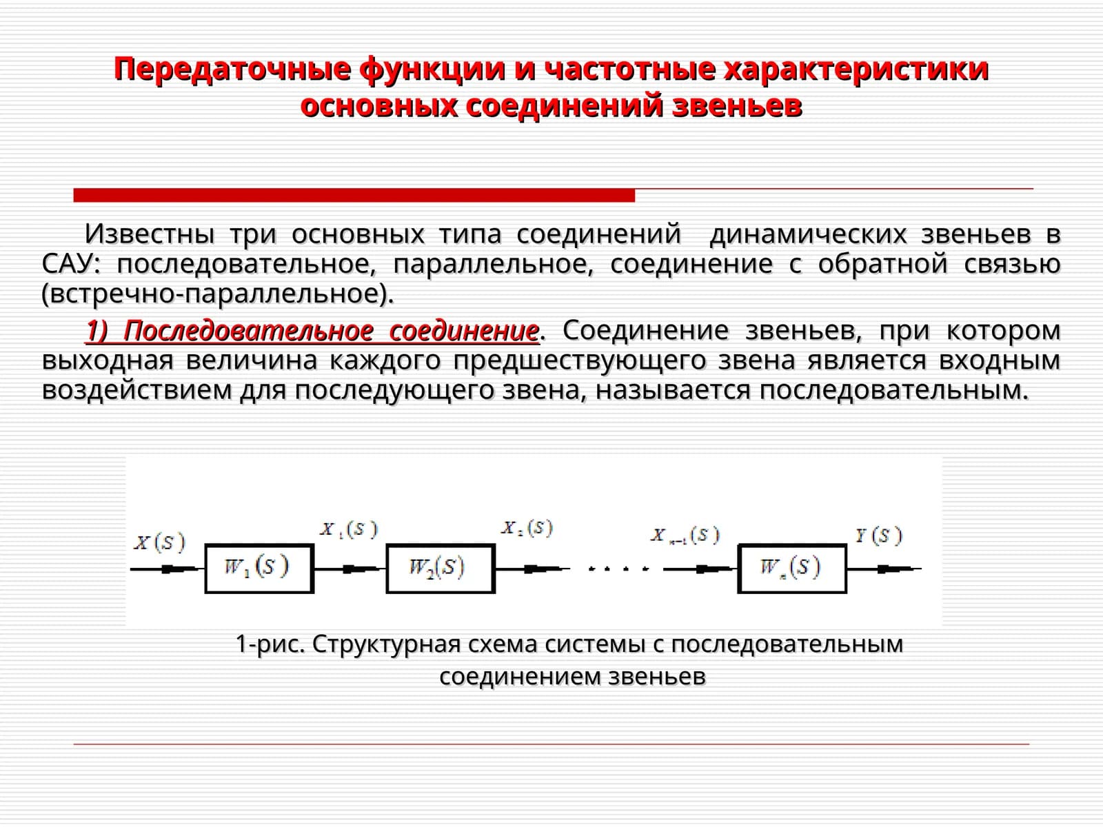 Передаточные функции и частотные характеристики основных соединений звеньев