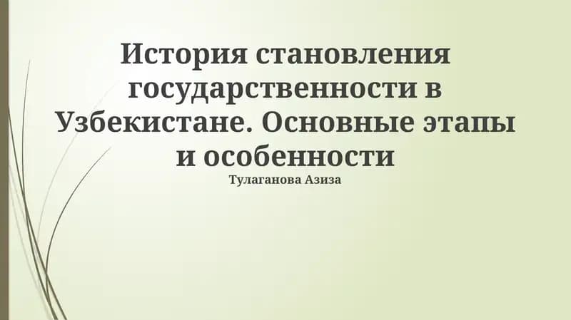 История становления государственности в Узбекистане. Основные этапы и особенности