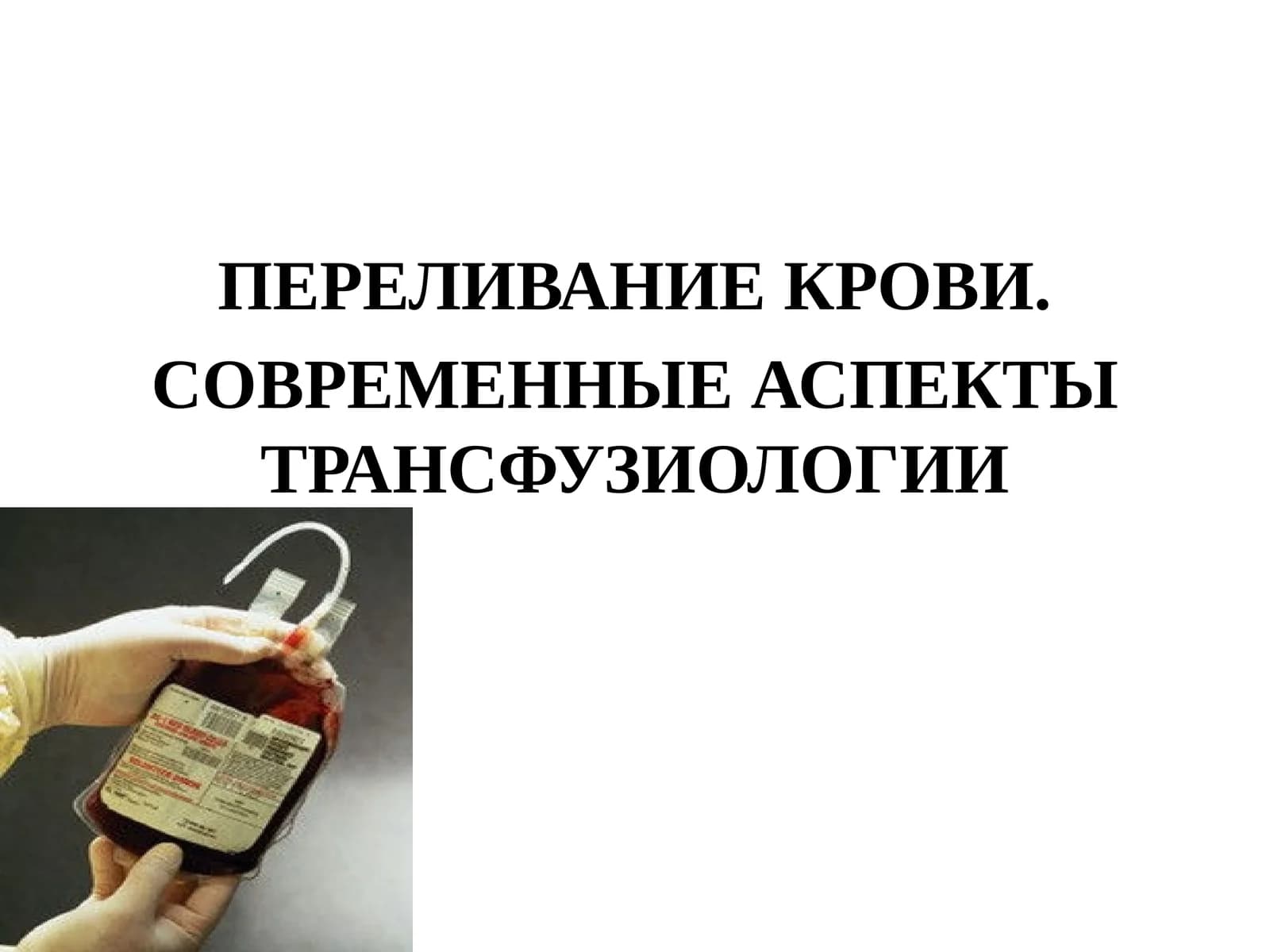 ПЕРЕЛИВАНИЕ КРОВИ. СОВРЕМЕННЫЕ АСПЕКТЫ ТРАНСФУЗИОЛОГИИ