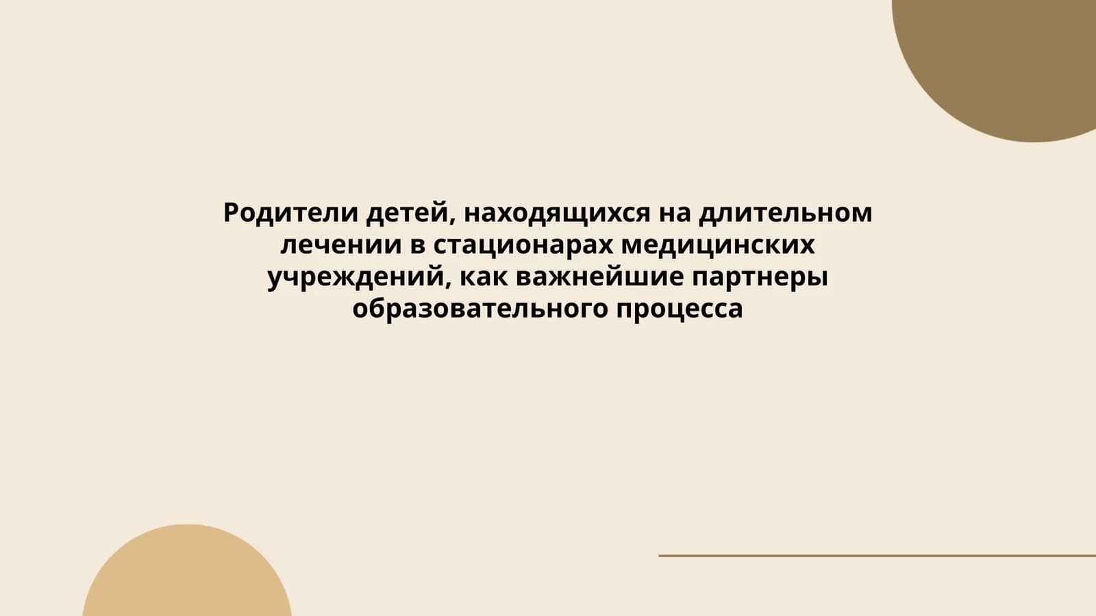 Роль родителей как партнеров образовательного процесса при длительном лечении в стационаре