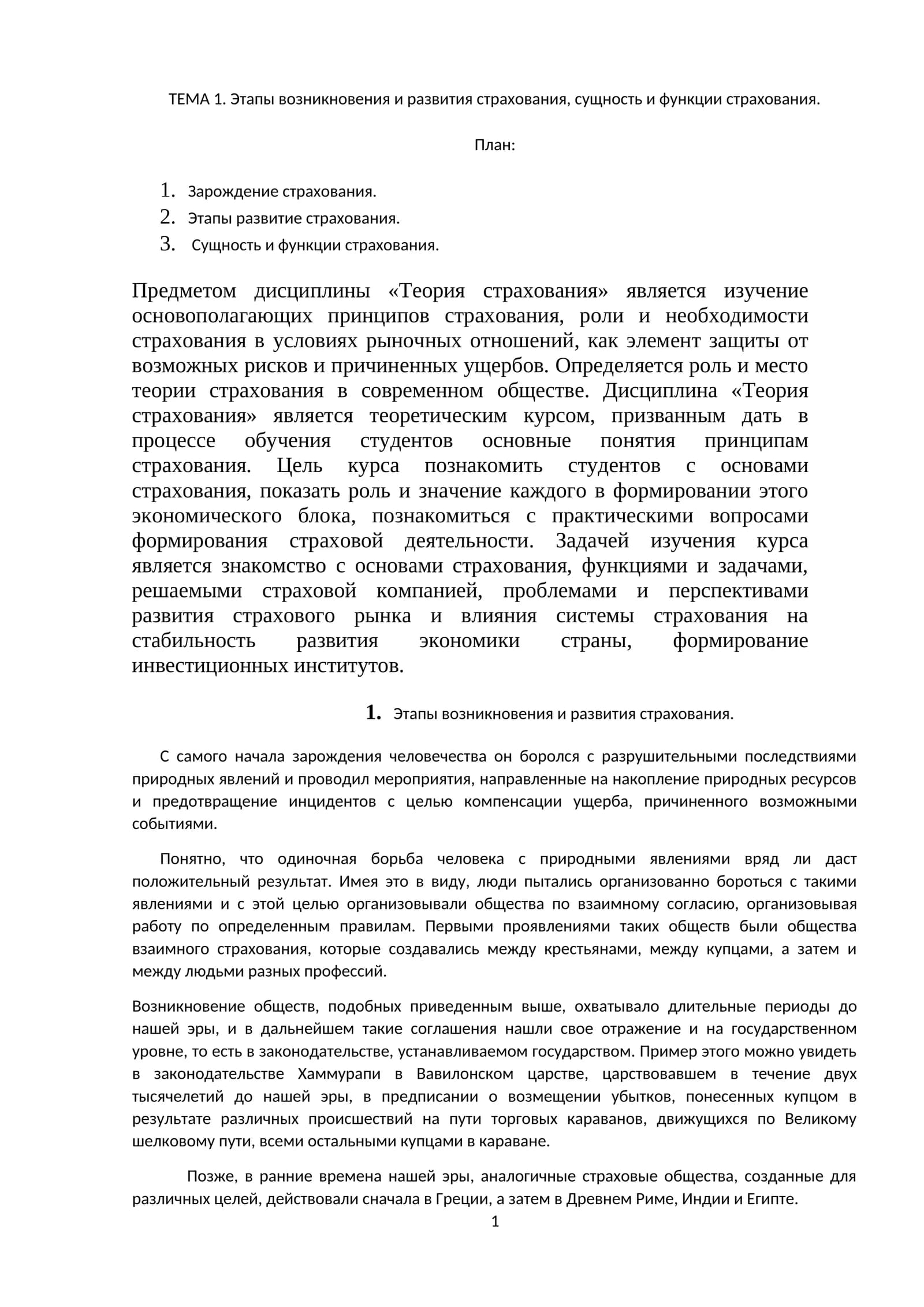 Этапы возникновения и развития страхования, сущность и функции страхования