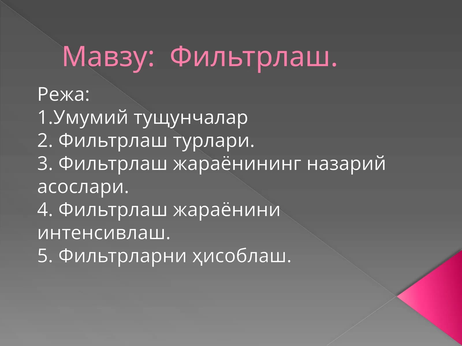 Фильтрлаш