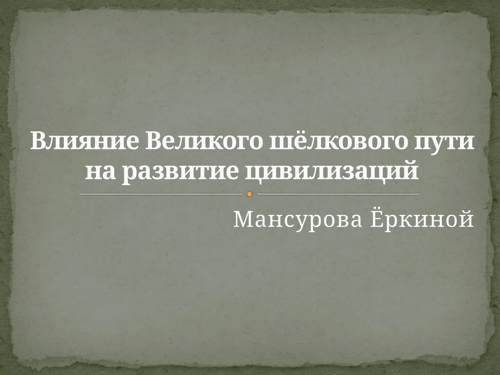 Влияние Великого шёлкового пути на развитие цивилизаций