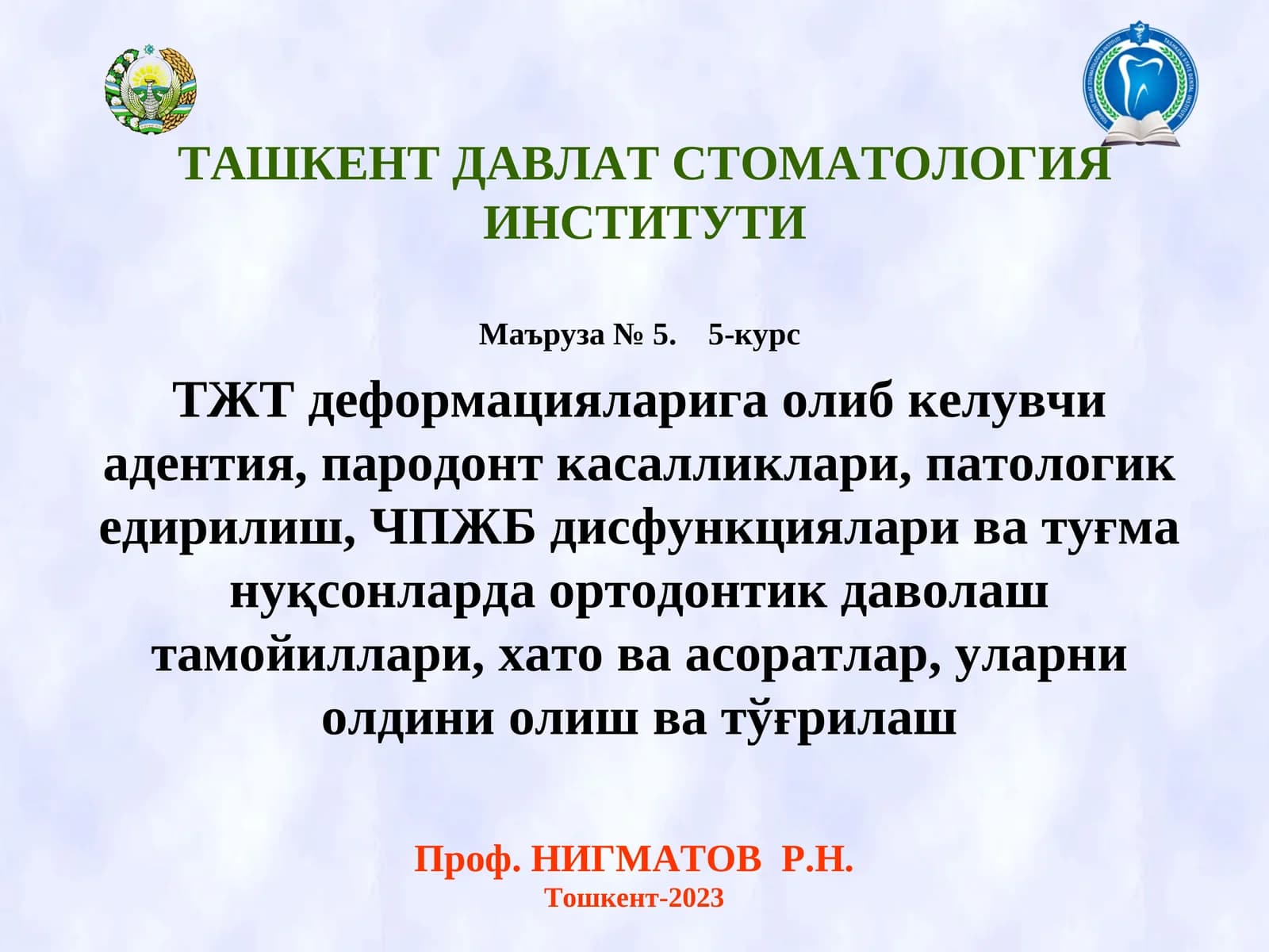 ТЖТ деформацияларига олиб келувчи адентия, пародонт касалликлари, патологик едирилиш, ЧПЖБ дисфункциялари ва туғма нуқсонларда ортодонтик даволаш тамойиллари, хато ва асоратлар, уларни олдини олиш ва тўғрилаш