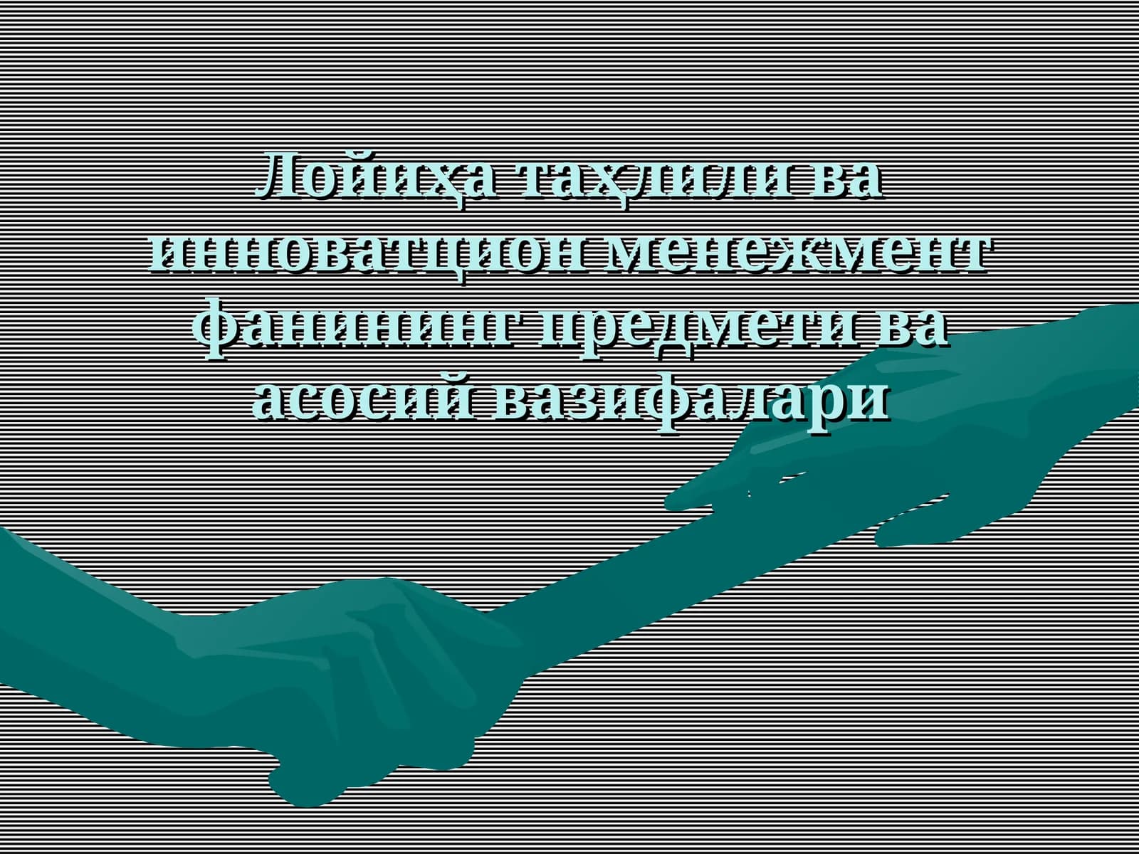 Лойиҳа таҳлили ва инноватцион менежмент фанининг предмети ва асосий вазифалари