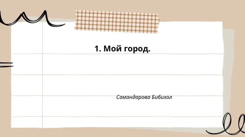 Мой город