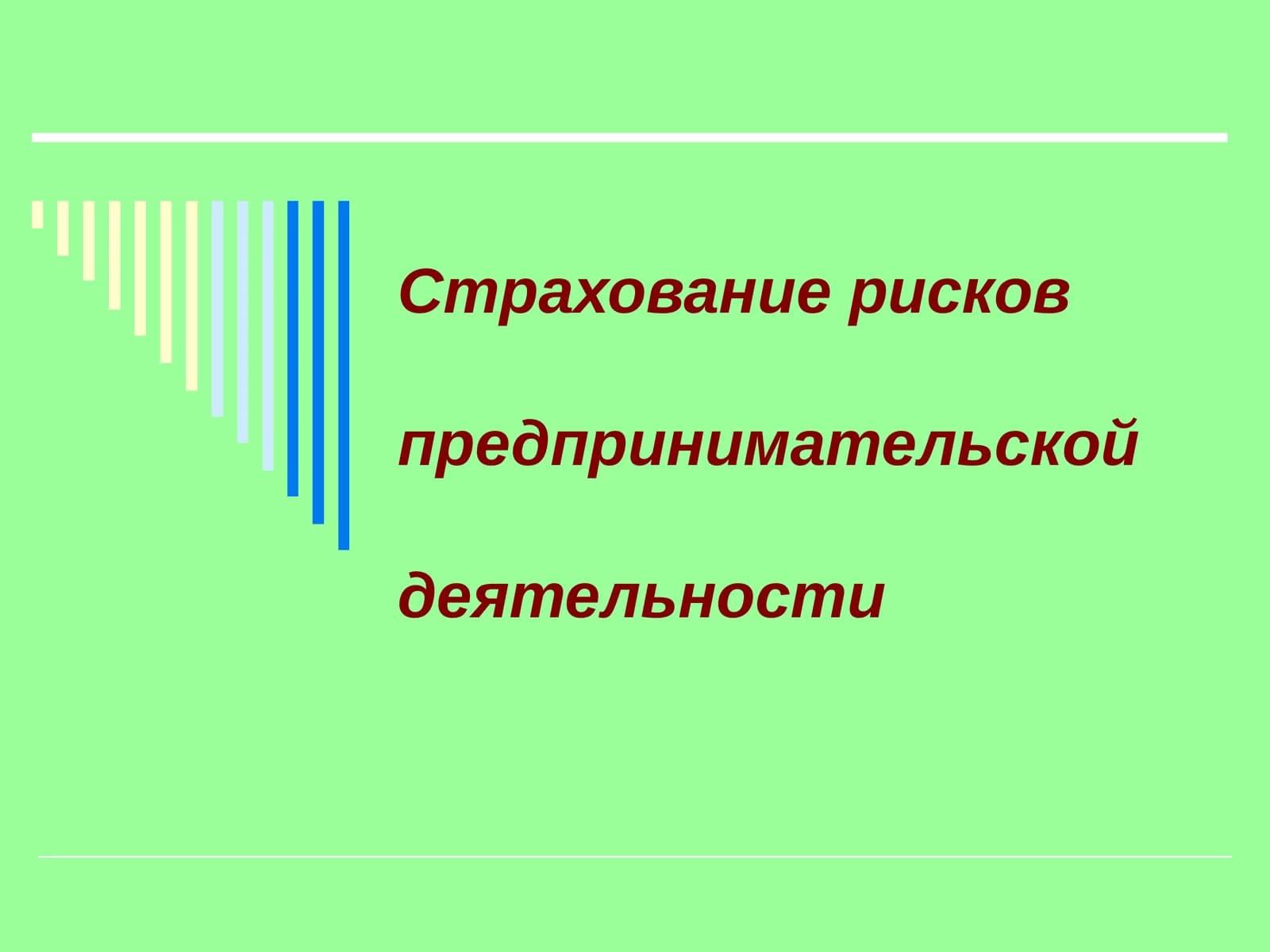 Страхование рисков предпринимательской деятельности