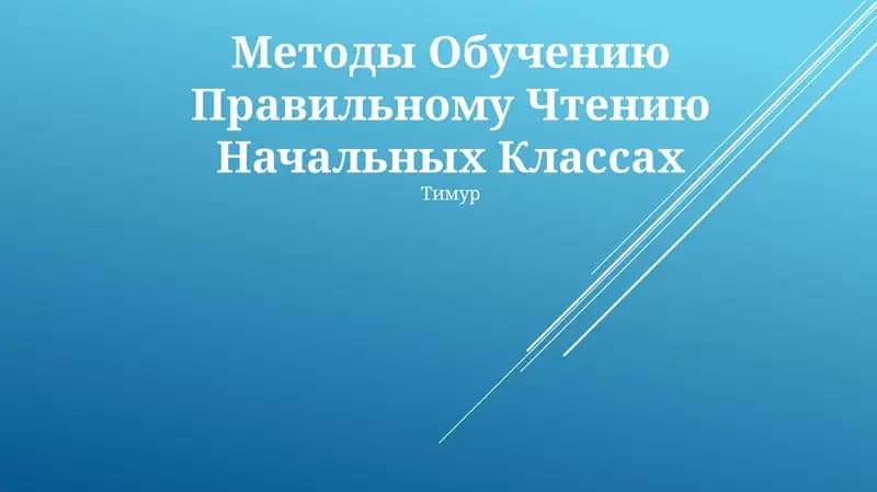 Методы Обучению Правильному Чтению Начальных Классах