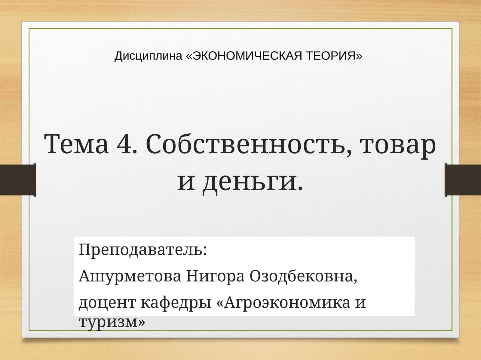 Тема 4. Собственность, товар и деньги