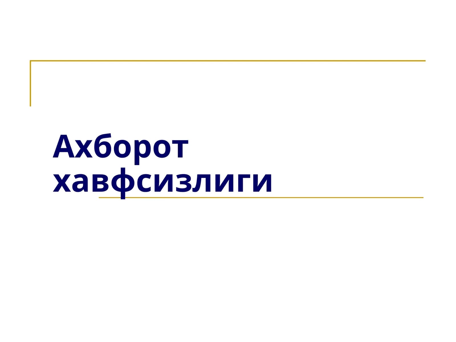 Ахборот хавфсизлиги