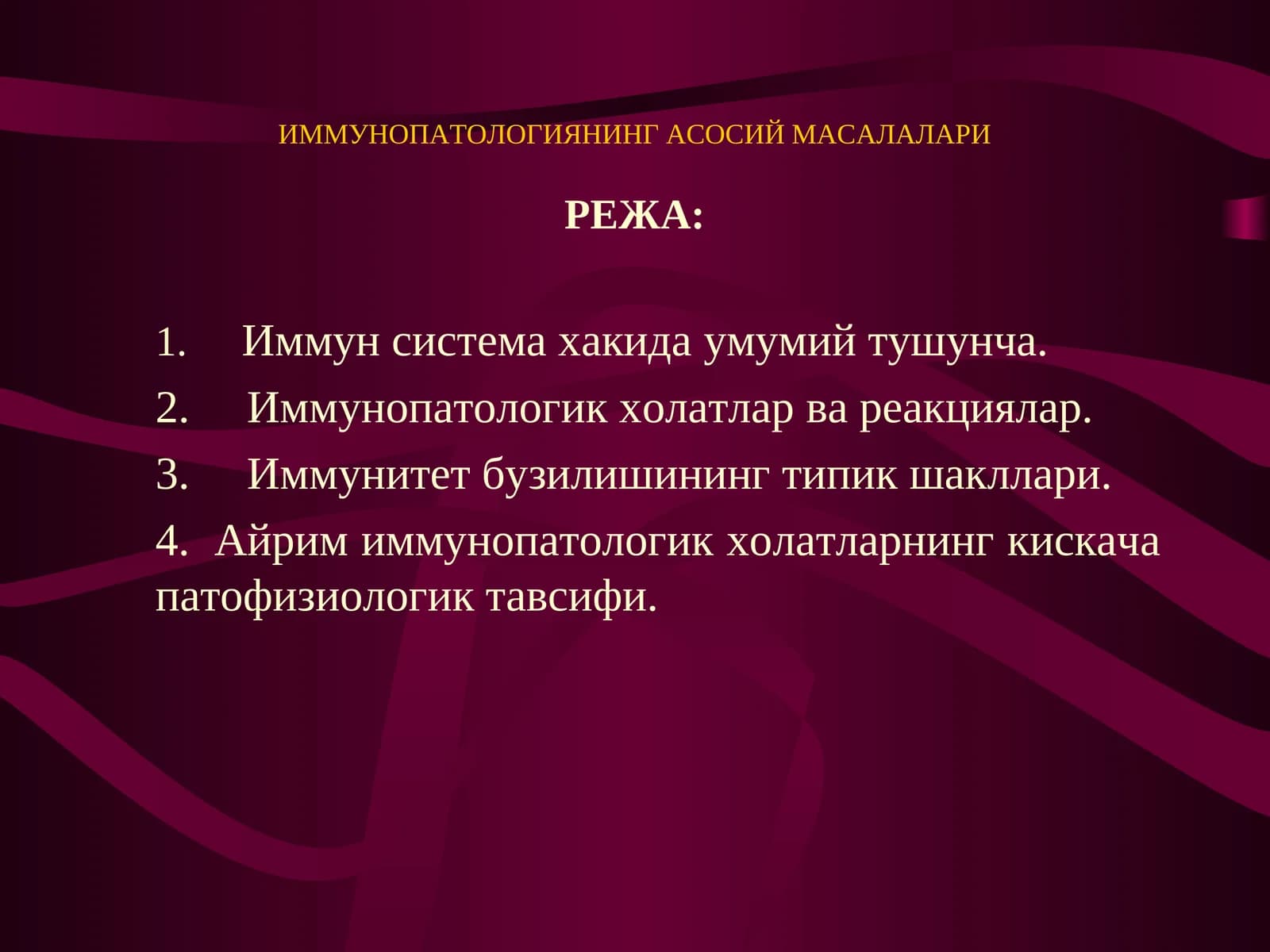 ИММУНОПАТОЛОГИЯНИНГ АСОСИЙ МАСАЛАЛАРИ