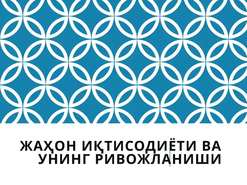 Жаҳони иқтисодиёти ва унинг ривожланиши