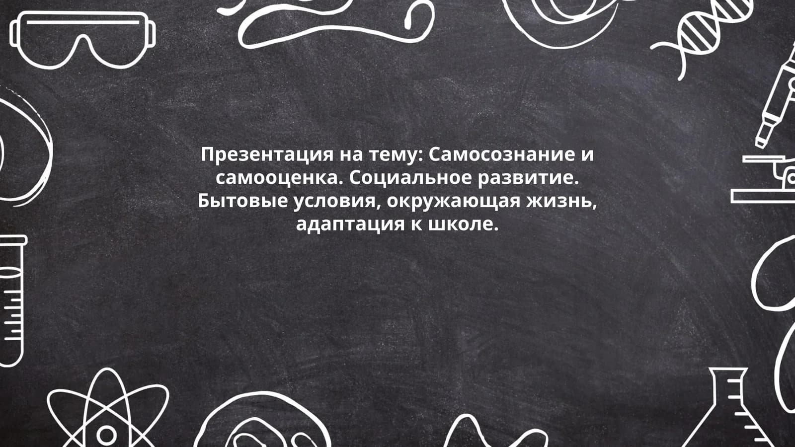 Презентация на тему: Самосознание и самооценка. Социальное развитие