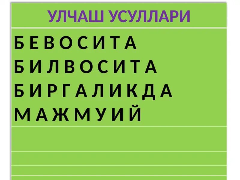 УЛЧАШ УСУЛЛАРИ