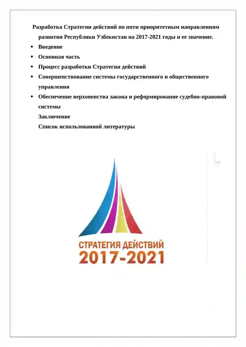 Стратегия действий по пяти приоритетным направлениям развития Республики Узбекистан на 2017-2021 годы
