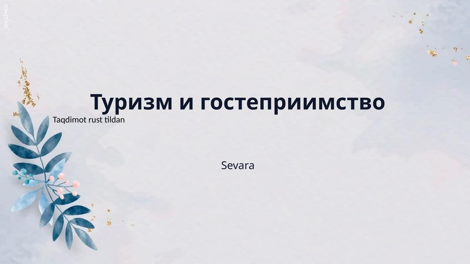 Туризм и гостеприимство