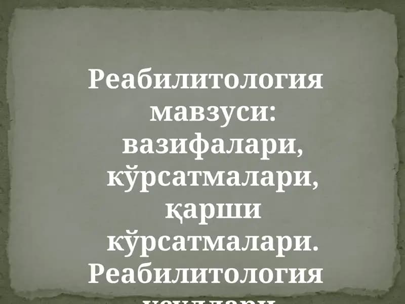 Реабилитология