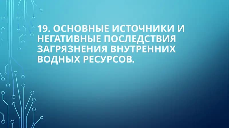 Основные источники и негативные последствия загрязнения внутренних водных ресурсов