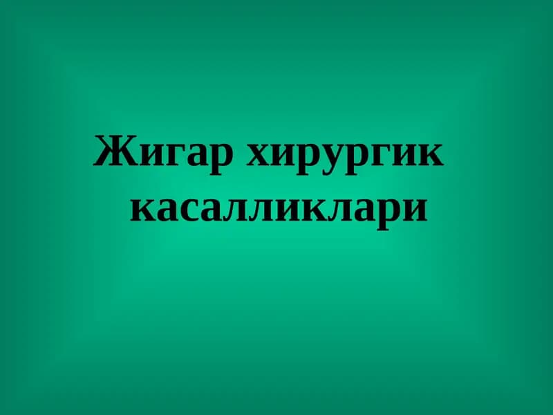 Жигар хирургик касалликлари