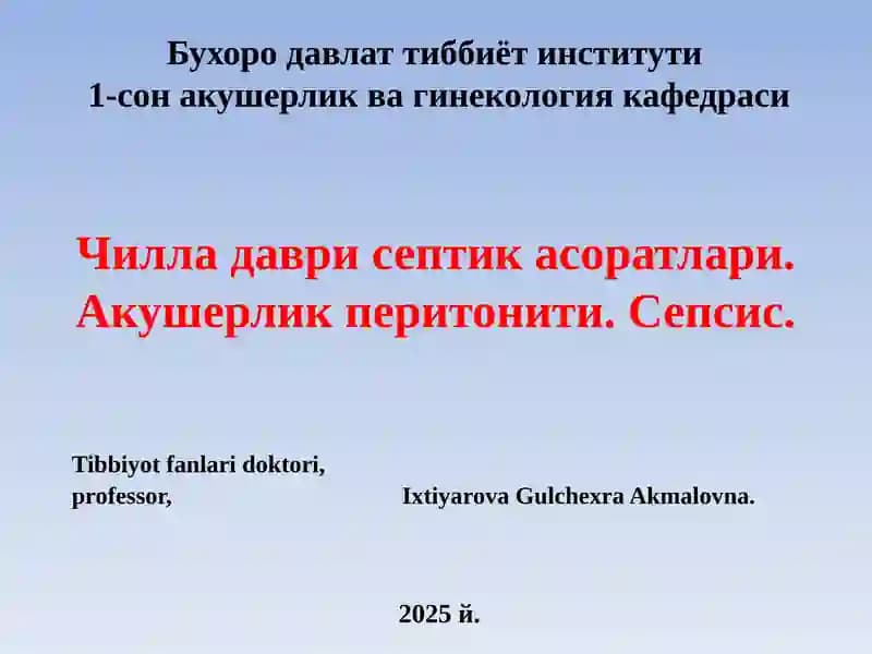 Чилладаврисептикасоратлари
