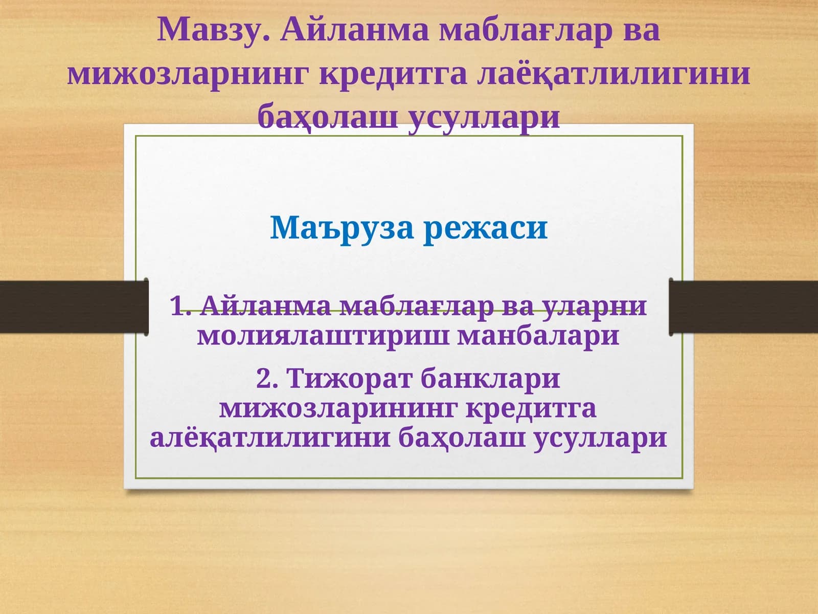 Айланма маблағлар ва мижозларнинг кредитга лаёқатлилигини баҳолаш усуллари