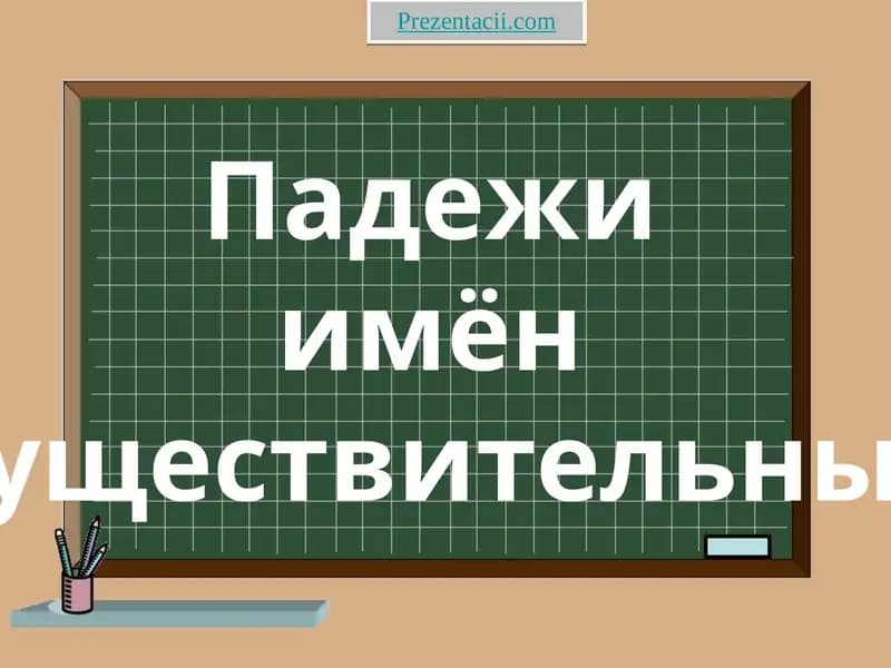Падежи