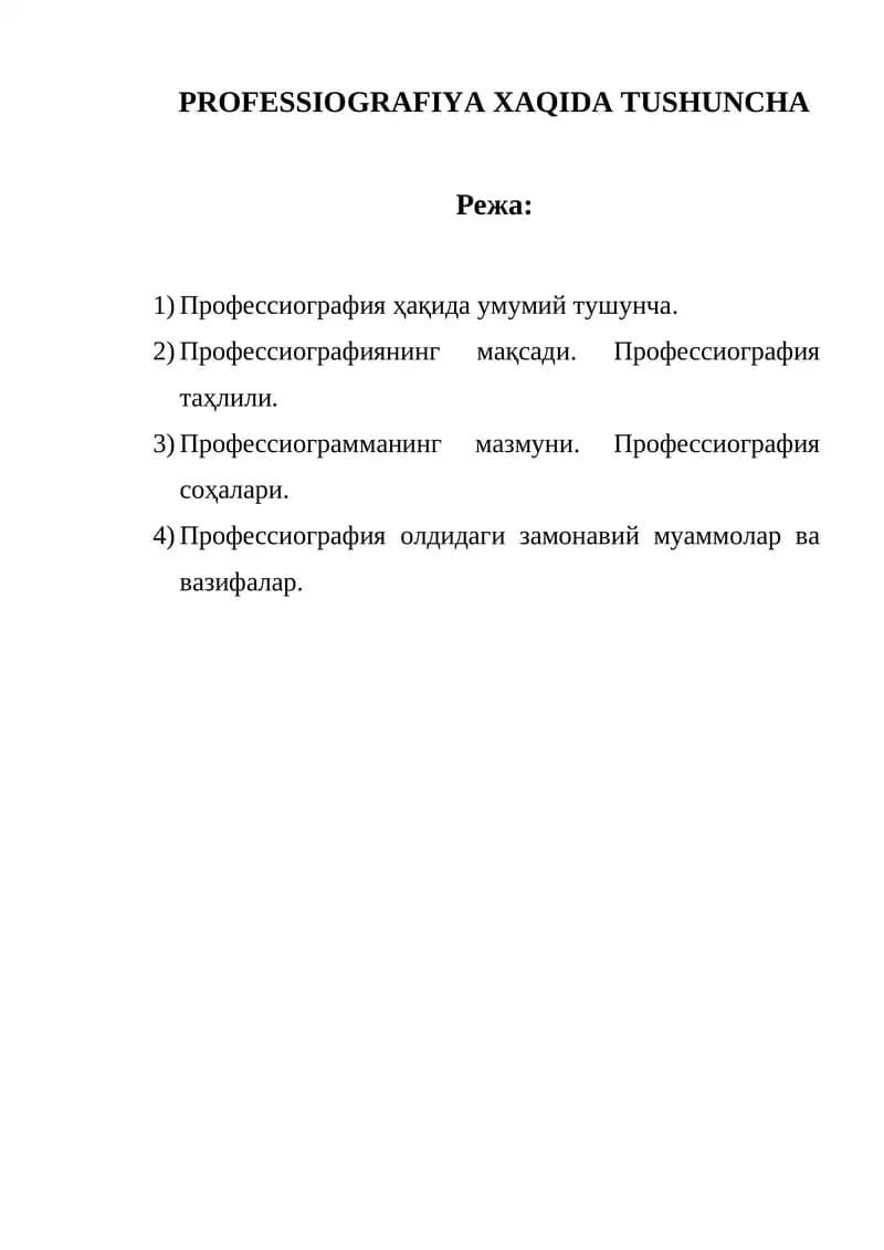 Профессиография