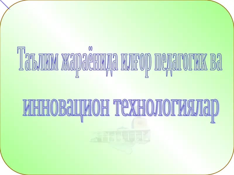 Ta'lim jarayonida ilg'or pedagogik va innovatsion texnologiyalar.