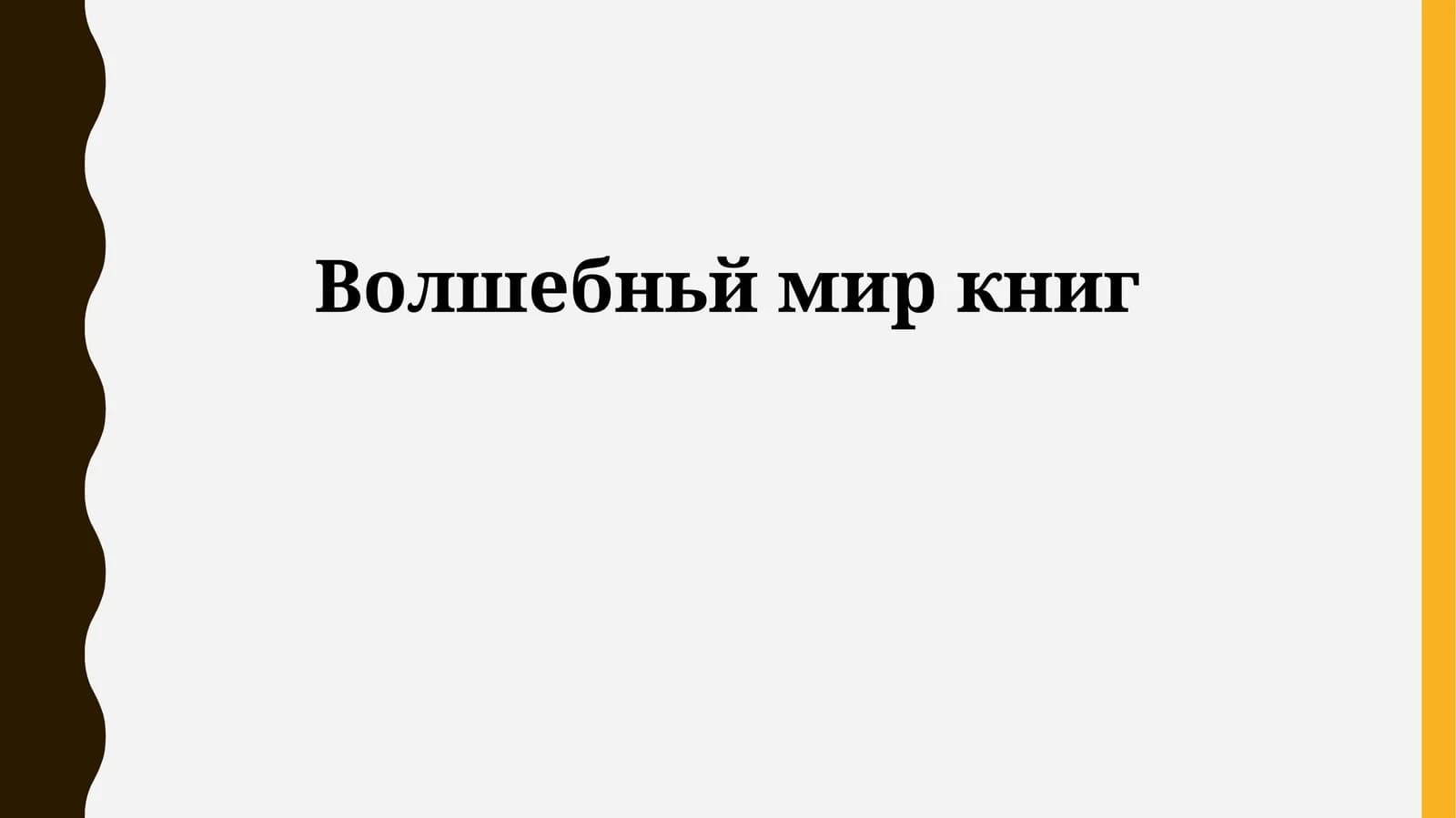 Волшебный мир книг