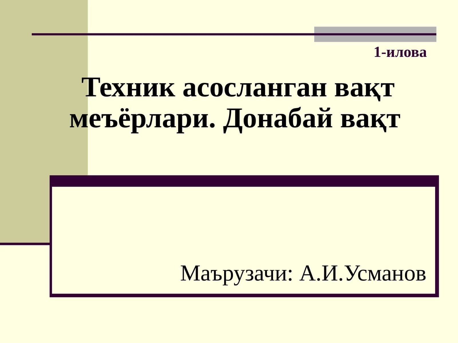 Техник асосланган вақт меъёрлари. Донабай вақт