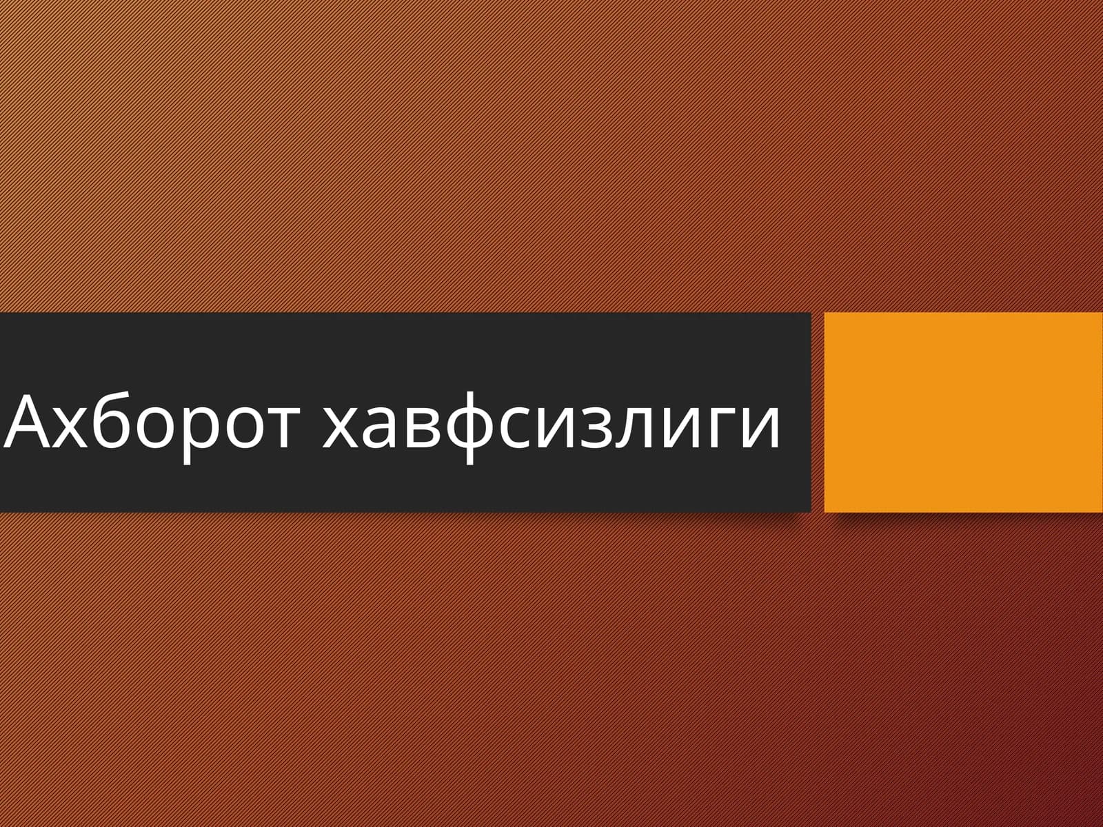 Ахборот хавфсизлиги