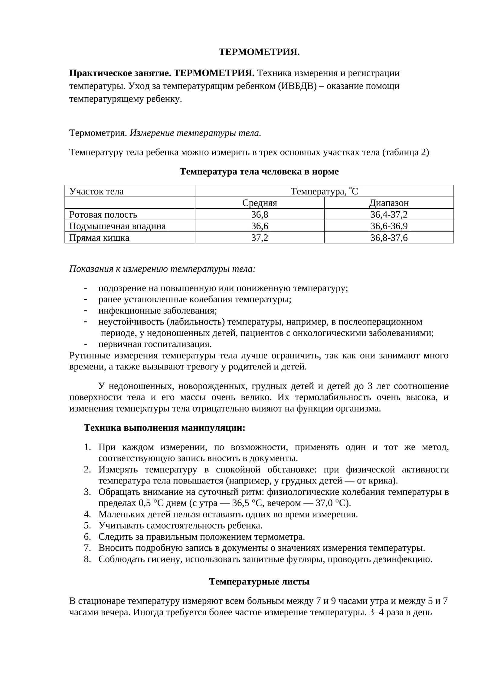 Термометрия (Thermometry)