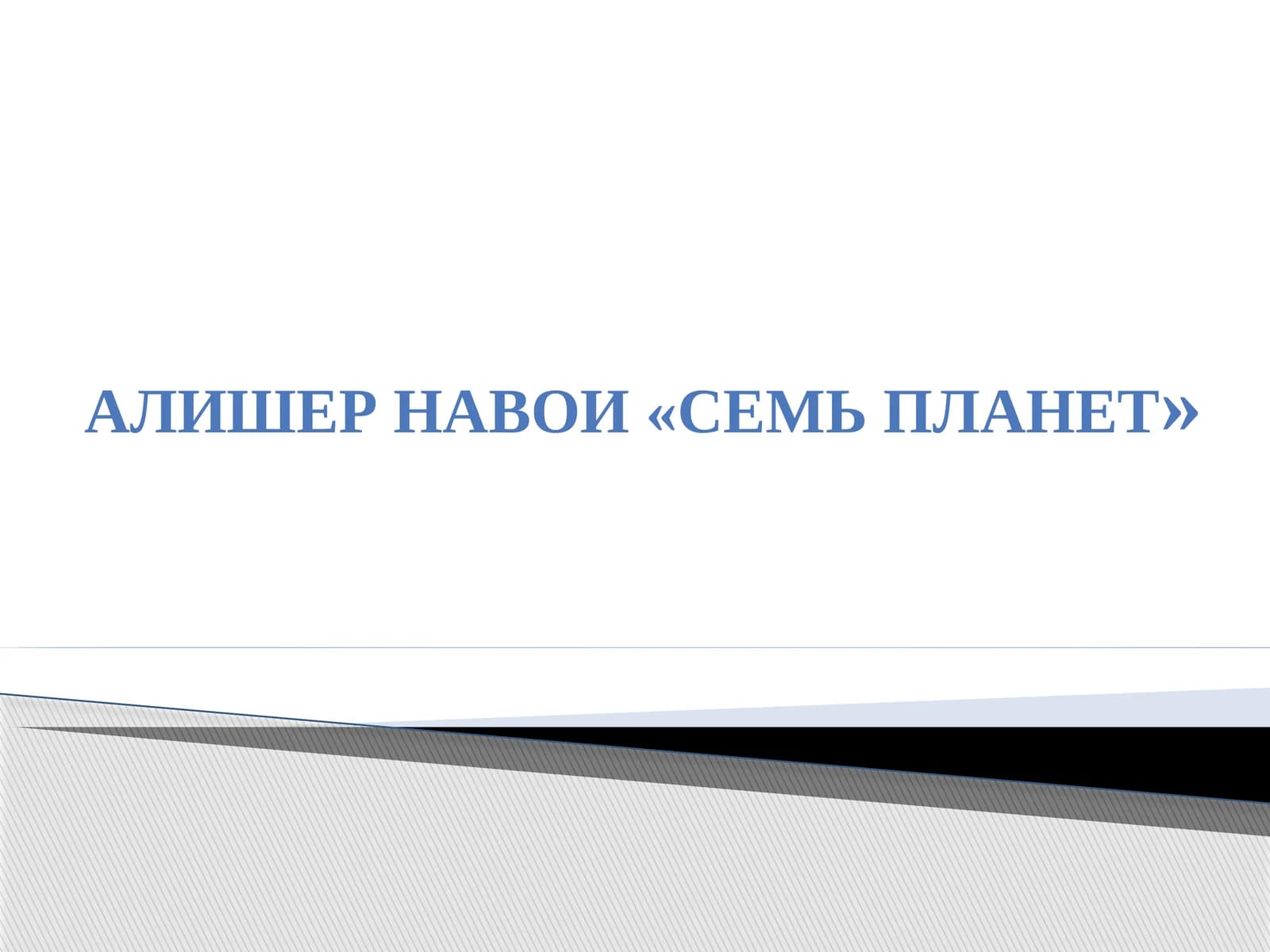 АЛИШЕР НАВОИ «СЕМЬ ПЛАНЕТ»