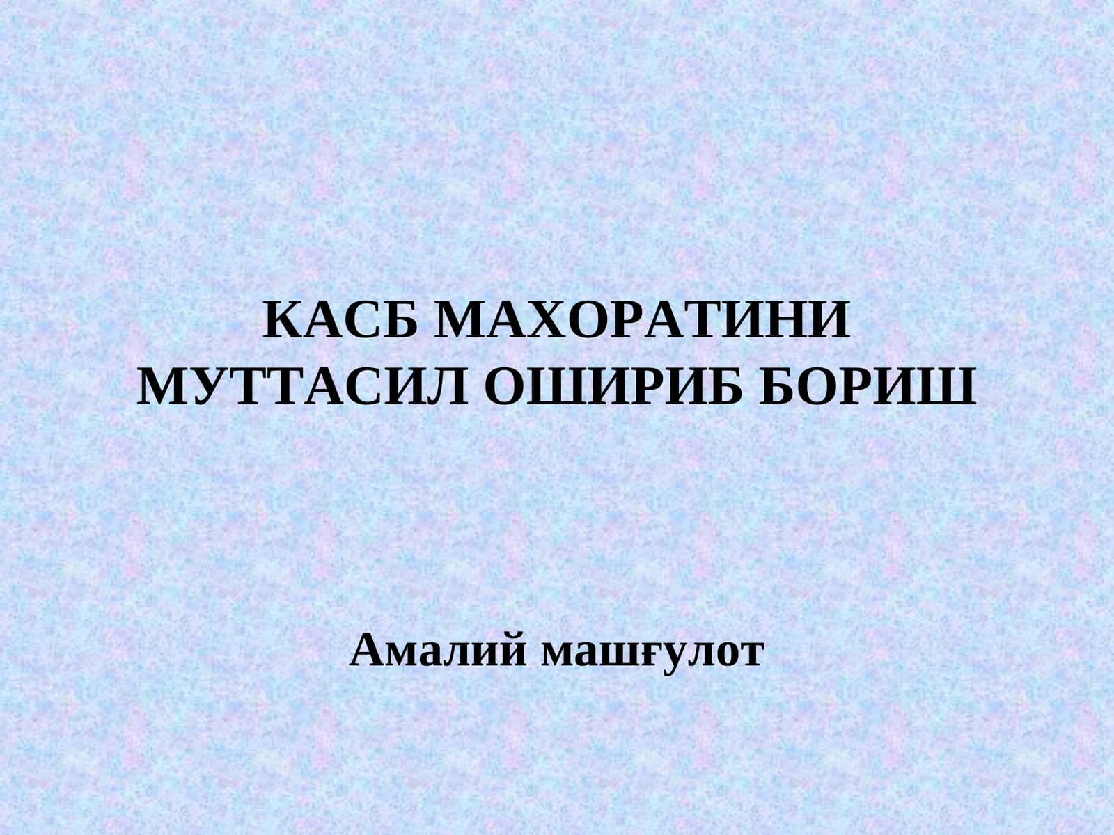 КАСБ МАХОРАТИНИ МУТТАСИЛ ОШИРИБ БОРИШ