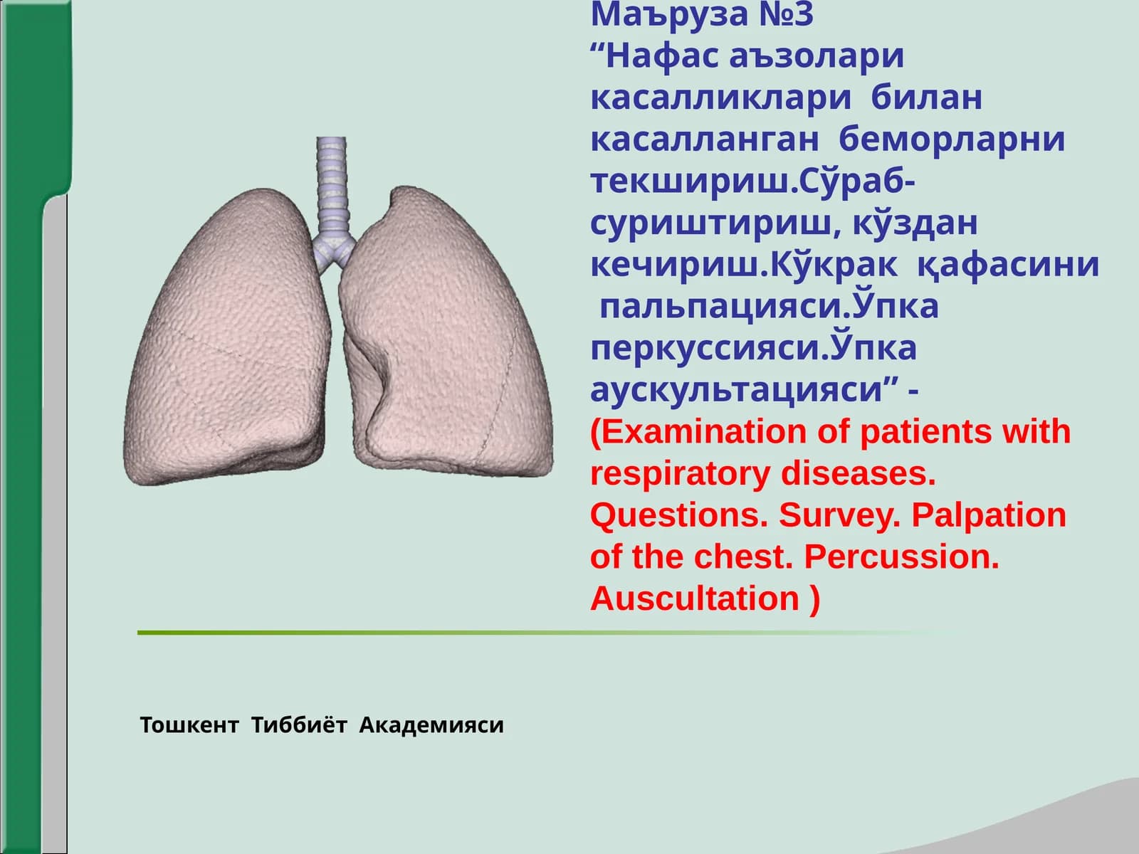 Нафас аъзолари  касалликлари  билан  касалланган  беморларни  текшириш