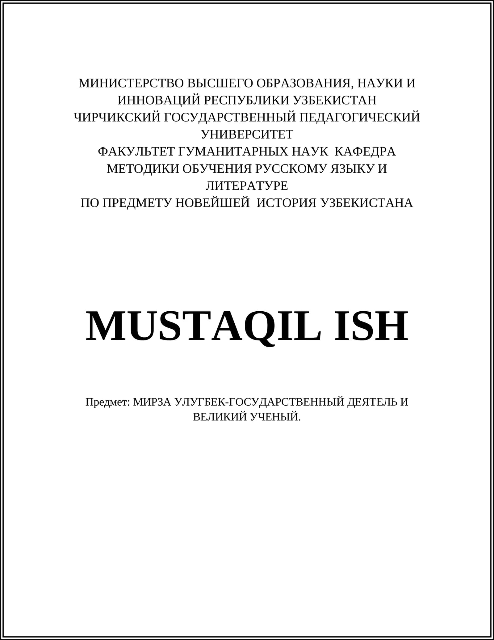 МИРЗА УЛУГБЕК-ГОСУДАРСТВЕННЫЙ ДЕЯТЕЛЬ И ВЕЛИКИЙ УЧЕНЫЙ