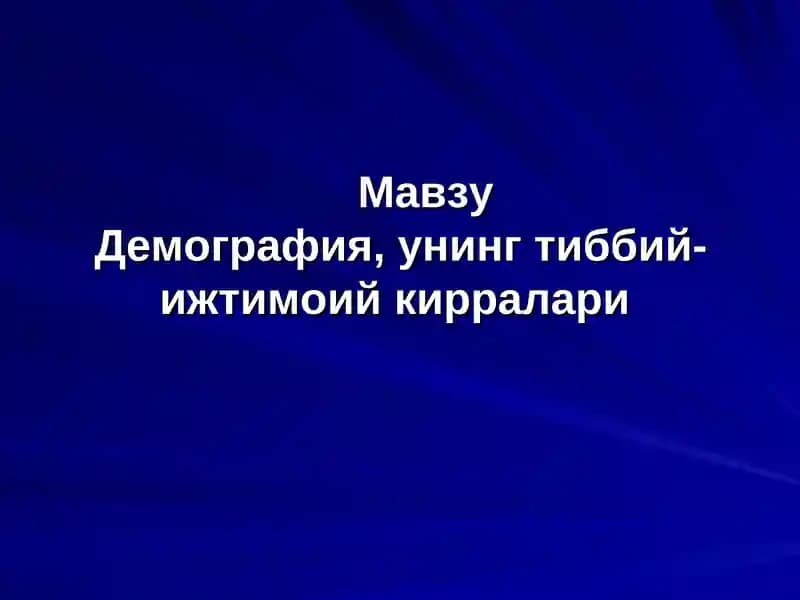 Демография, унинг тиббий-ижтимоий кирралари