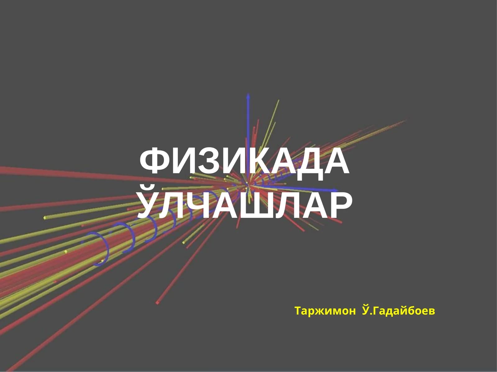 Физикада ўлчашлар