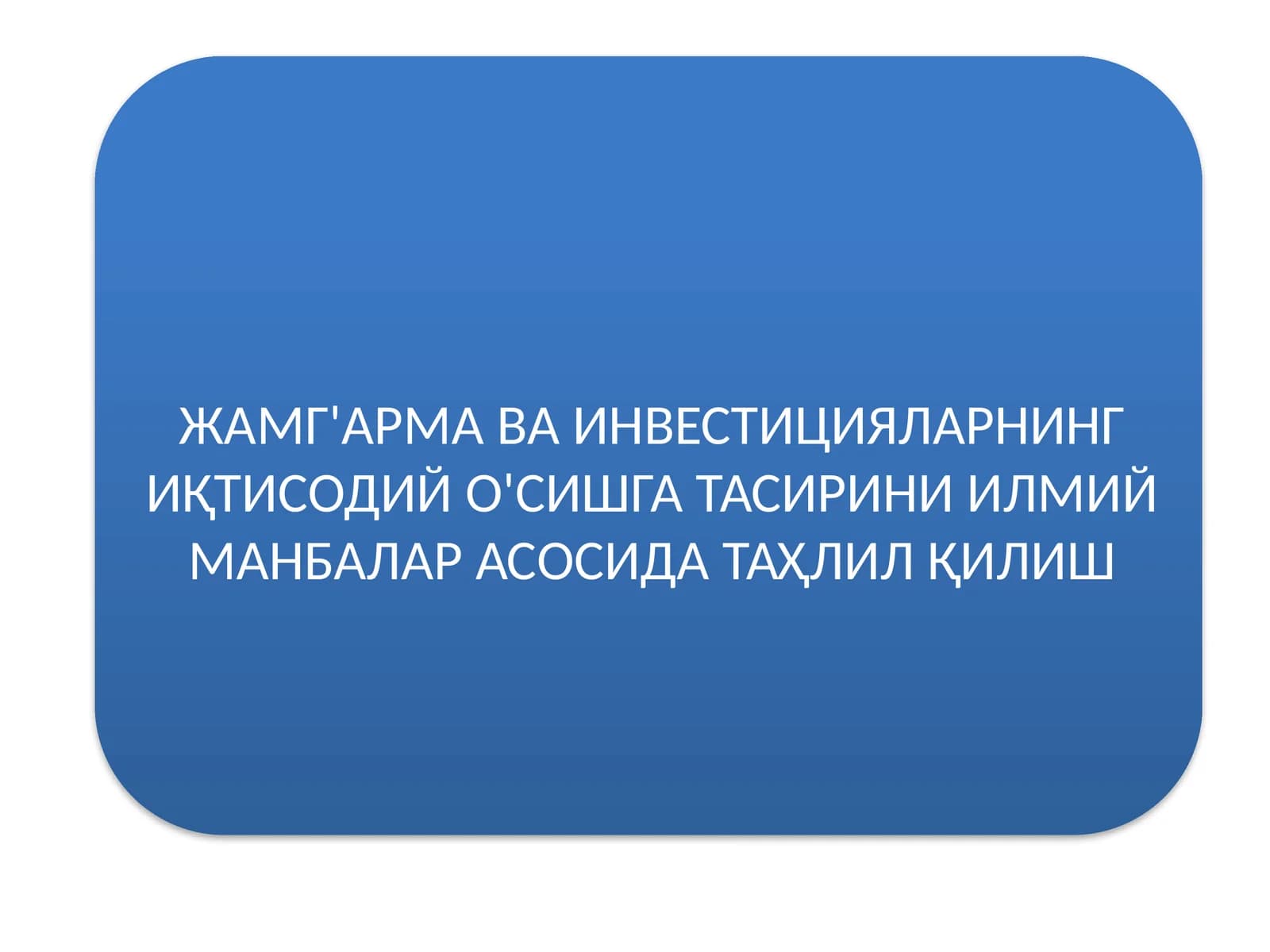 Иқтисодий о'сишга тасирини таҳлил қилиш