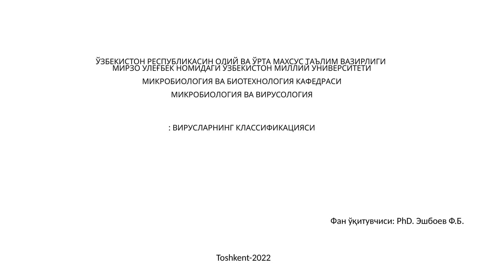Микробиология ва биотехнология