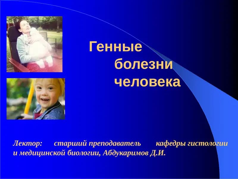 Генныеболезничеловека